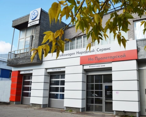 Volkswagen Народный Сервис на Пролетарской